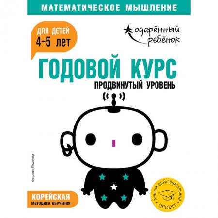 Общая подготовка к школе, книга Годовой курс: для детей 4-5 лет. Продвинутый уровень (с наклейками) купить по низкой цене