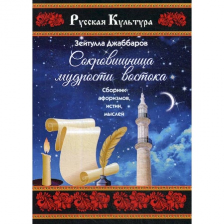 Афоризмы, юмор, сатира, книга Сокровищница мудрости востока купить по низкой цене