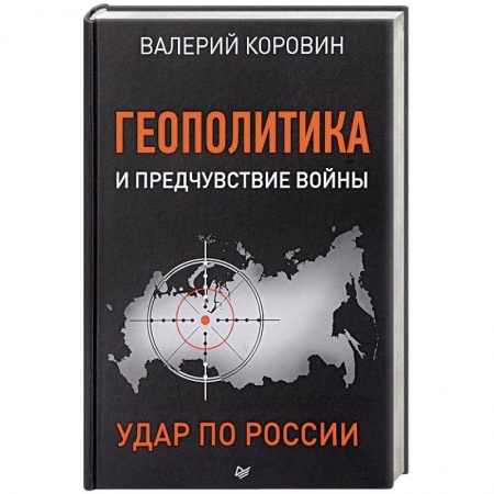 Политика, книга Геополитика и предчувствие войны. Удар по России купить по низкой цене