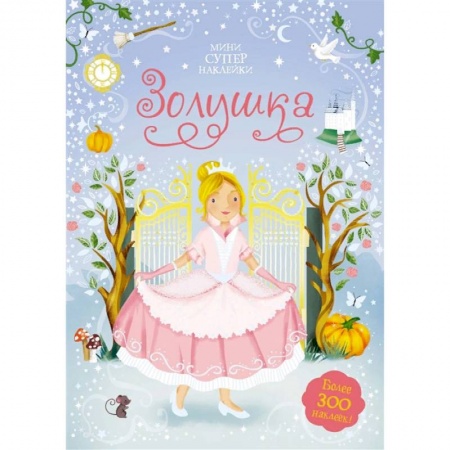 Книжки с наклейками, книга Золушка купить по низкой цене
