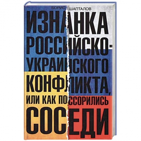 Книги, книга Изнанка российско-украинского конфликта, или Как поссорились соседи купить по низкой цене