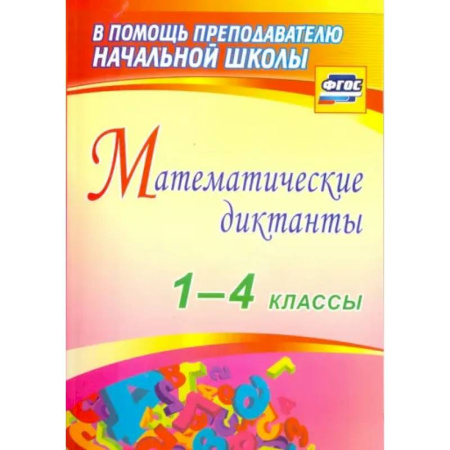Математика. Алгебра. Геометрия, книга Математические диктанты 1-4 класс купить по низкой цене