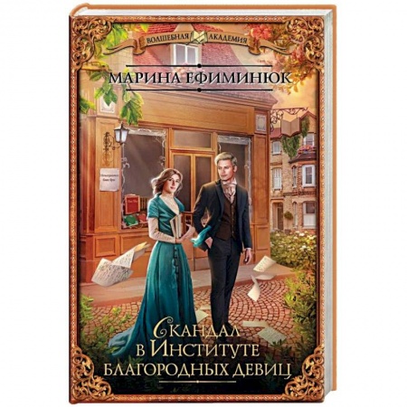 Русское фэнтези, книга Скандал в Институте благородных девиц купить по низкой цене