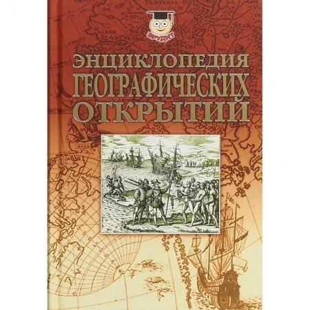 Географические науки, книга Энциклопедия географических открытий купить по низкой цене