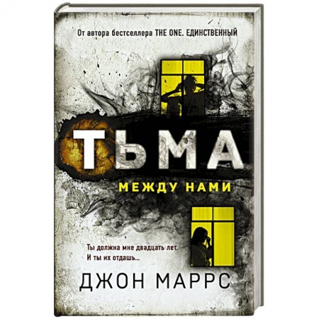 Зарубежный детектив, книга Тьма между нами купить по низкой цене