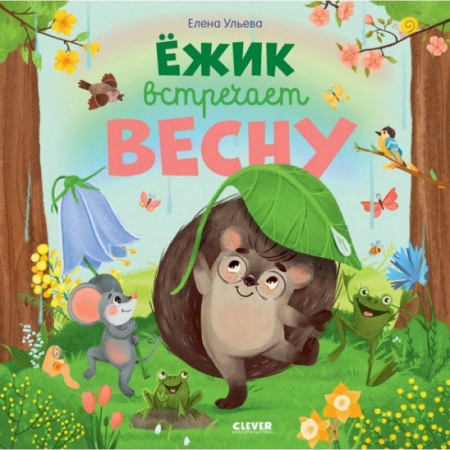 Сказки отечественных писателей, книга Книжки-картинки. Ежик встречает весну купить по низкой цене