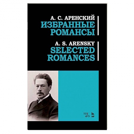 Теория и история музыки, книга Избранные романсы.Ноты купить по низкой цене