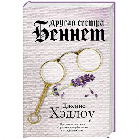 Зарубежная современная проза, книга Другая сестра Беннет купить по низкой цене