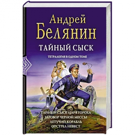 Русское фэнтези, книга Тайный сыск. Тетралогия купить по низкой цене