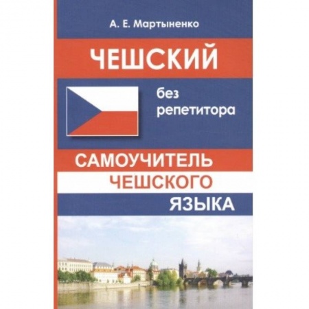 Языкознание. Филология, книга Чешский без репетитора купить по низкой цене