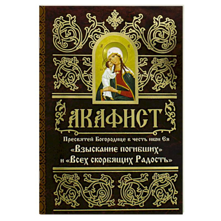 Молитвословы, акафисты, каноны, книга Акафист Пресвятей Богородице в честь иконы Ея 'Взыскание погибших' и 'Всех скорбящих Радость' купить по низкой цене