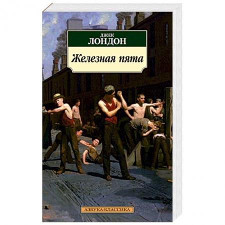 Зарубежная современная проза, книга Железная пята купить по низкой цене