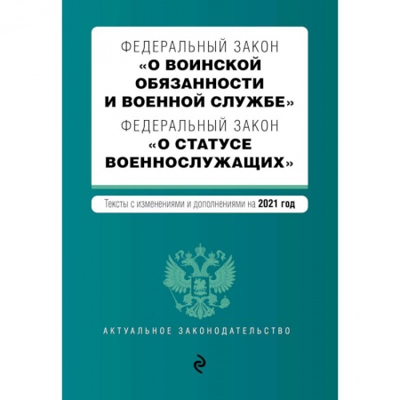 Юриспруденция. Общие вопросы права, книга Федеральный закон 'О воинской обязанности и военной службе'. Федеральный закон 'О статусе военнослужащих'. Тексты с изменениями и дополнениями на 2021 год купить по низкой цене