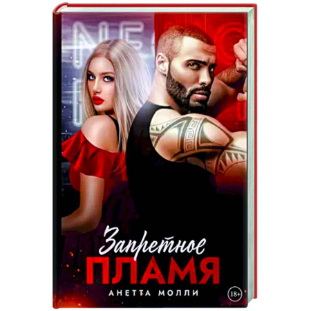 Отечественный любовный роман, книга Запретное пламя купить по низкой цене