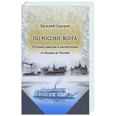 Эссе, письма, очерки, книга По России. Волга Путевые заметки и впечатления от Валдая до Каспия купить по низкой цене
