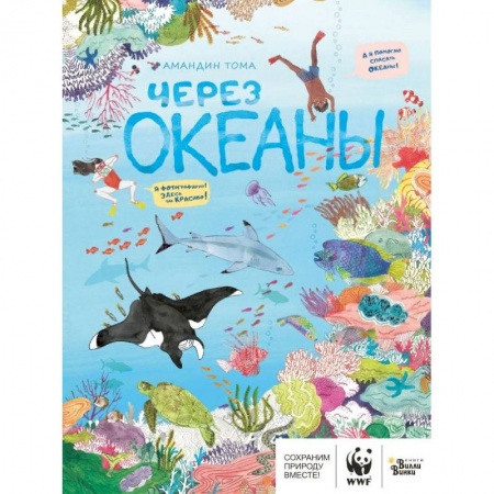 Животный и растительный мир, книга Через океаны купить по низкой цене