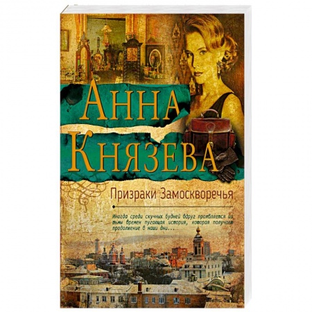 Отечественный женский детектив, книга Призраки Замоскворечья купить по низкой цене
