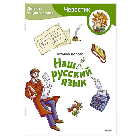 Русский язык. Культура речи. Справочники и пособия, книга Наш русский язык. Детская энциклопедия купить по низкой цене