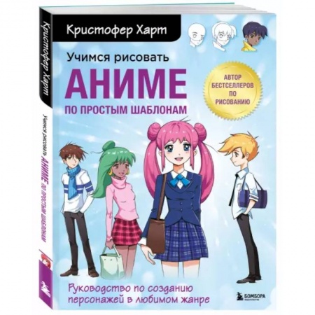 Кино. Киноискусство, книга Учимся рисовать аниме по простым шаблонам. Руководство по созданию персонажей в любимом жанре купить по низкой цене