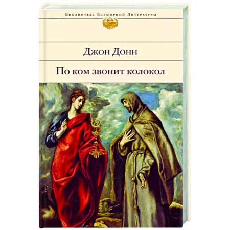 Зарубежная классика, книга По ком звонит колокол купить по низкой цене