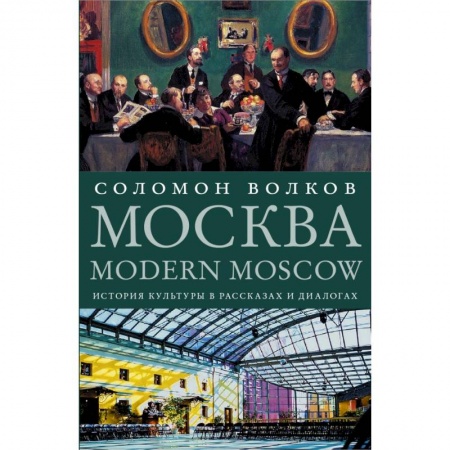 История Москвы, книга Москва / Modern Moscow: История культуры в рассказах и диалогах купить по низкой цене