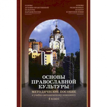 Образовательные системы. 1-4 классы, книга Основы религиозных культур и светской этики. Модуль 'Основы православной культуры'. 4 класс купить по низкой цене