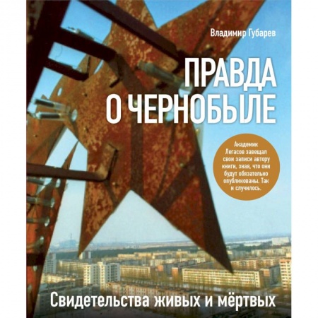 Общественно-политическая литература, книга Правда о Чернобыле купить по низкой цене