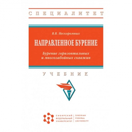 Промышленность, книга Направленное бурение. Бурение горизонтальных и многозабойных скважин. Учебник купить по низкой цене