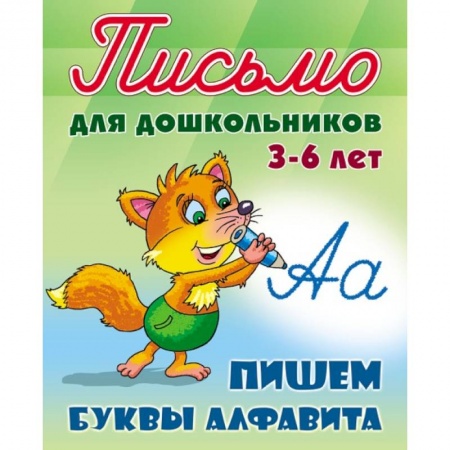 Книги для дошкольников (4-6 лет), книга Пишем буквы алфавита. 3-6 лет купить по низкой цене