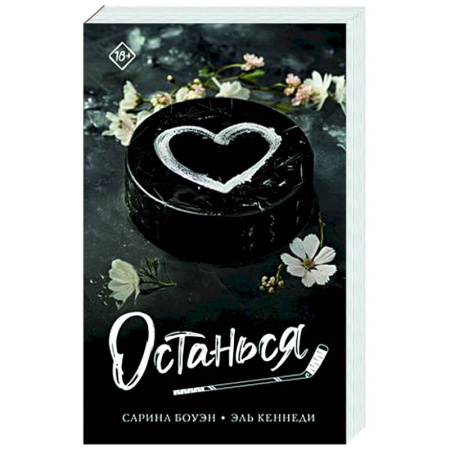 Зарубежный любовный роман, книга Останься купить по низкой цене