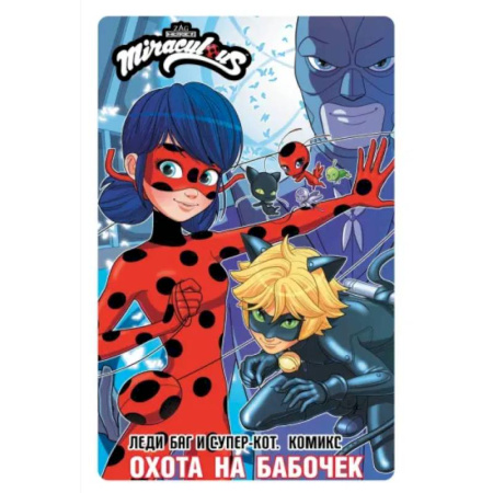 Комиксы. Манга, книга Леди Баг и Супер-Кот. Комикс. Охота на бабочек купить по низкой цене
