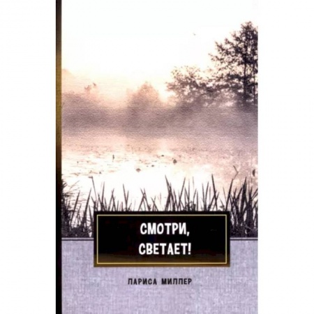Русская современная проза, книга Смотри, светает!: сборник поэзии и прозы купить по низкой цене