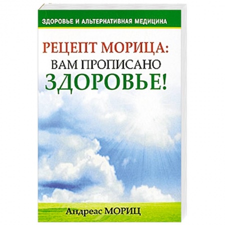 Книги, книга Рецепт Морица. Вам прописано здоровье! купить по низкой цене