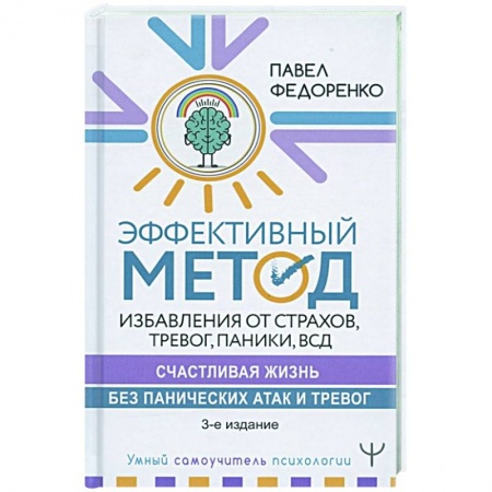 Психология, книга Эффективный метод избавления от страхов, тревог, паники ВСД. купить по низкой цене