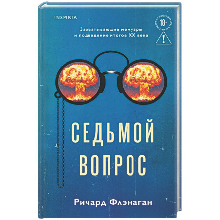Зарубежная современная проза, книга Седьмой вопрос купить по низкой цене