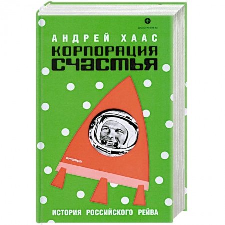 Книги, книга Корпорация счастья.История русского рейва купить по низкой цене