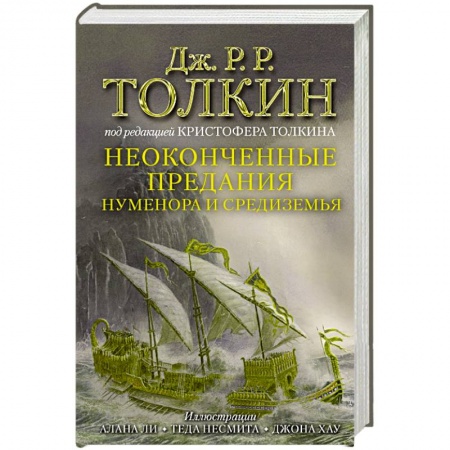 Классическая зарубежная фантастика, книга Неоконченные предания Нуменора и Средиземья купить по низкой цене