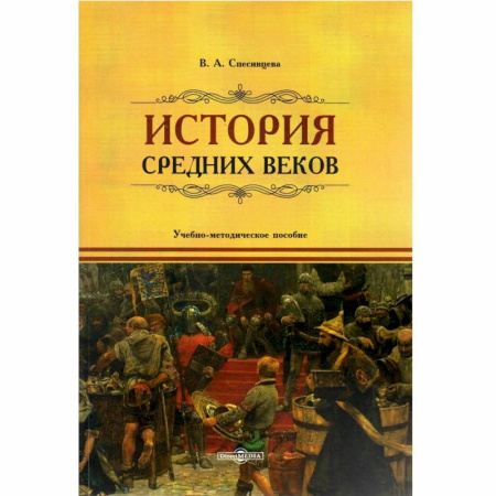 История, книга История Средних веков: учебно-методическое пособие купить по низкой цене