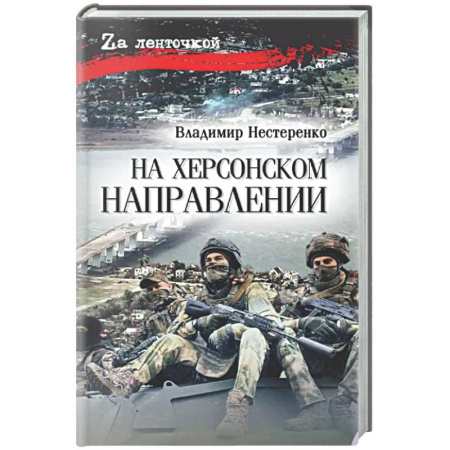 Русская современная проза, книга На Херсонском направлении купить по низкой цене
