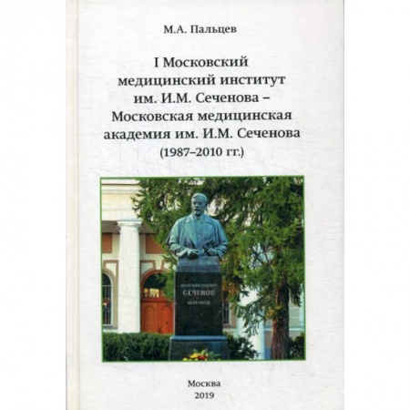Общие работы по педагогике, книга I Московский медицинский институт им. И.М. Сеченова - Московская медицинская академия им И.М. Сеченова (1987-2010 г.г.) купить по низкой цене