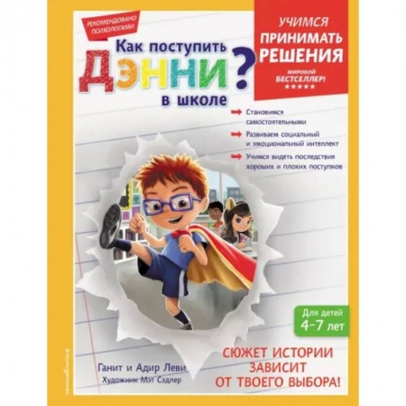 Возрастная психология, книга Как поступить Дэнни в школе? купить по низкой цене