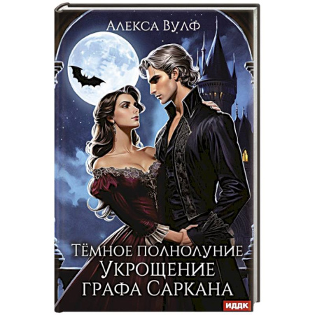 Мистика, ужасы, книга Темное полнолуние. Укрощение графа Саркана купить по низкой цене