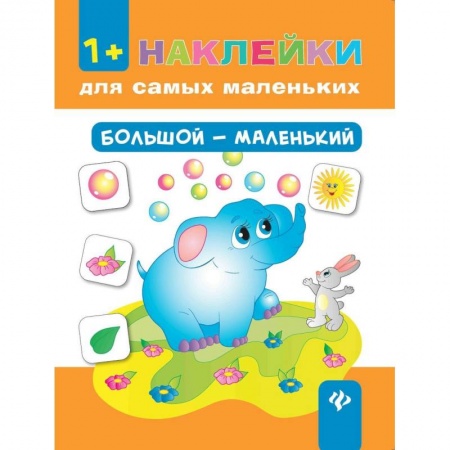 Книжки с наклейками, книга Большой - маленький (+ наклейки) купить по низкой цене