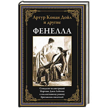 Зарубежная классика, книга Фенелла купить по низкой цене
