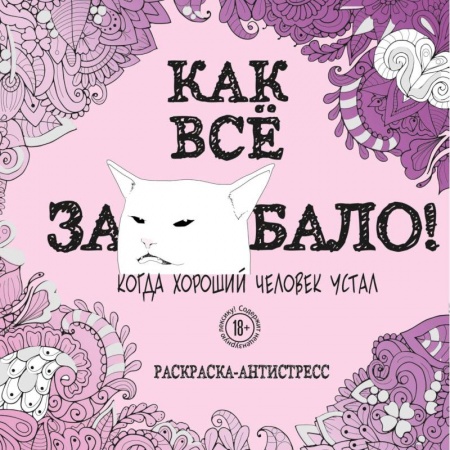 Книги для творчества, книга Как все задолбало! Раскраска-антистресс для взрослых купить по низкой цене