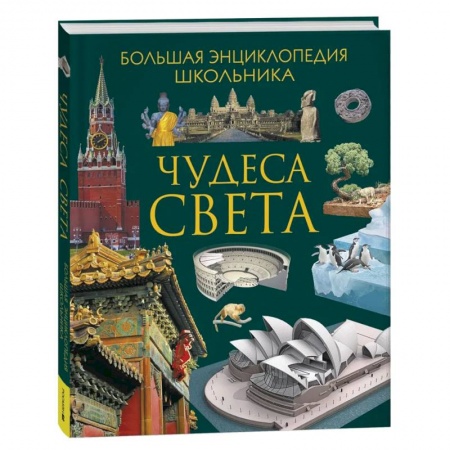 Все обо всем. Универсальные энциклопедии, книга Чудеса света. Большая энциклопедия школьника купить по низкой цене