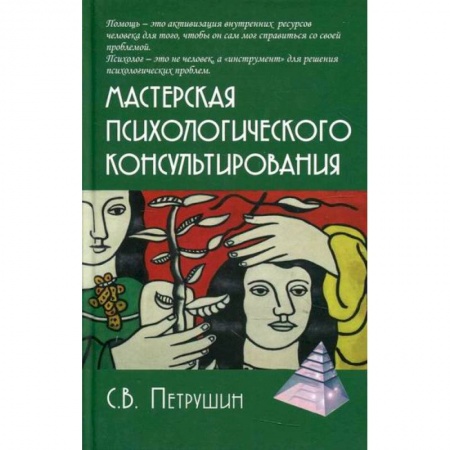 Практическая психология, книга Мастерская психологического консультирования купить по низкой цене