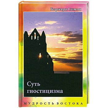 Суть гностицизма