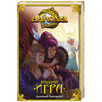 Аллоды. Большая игра