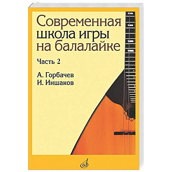 Современная школа игры на балалайке. Часть 2
